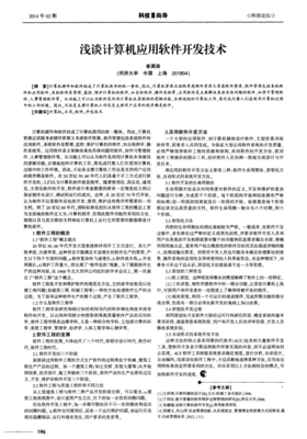 浅谈计算机应用软件开发技术及系统与软件开发